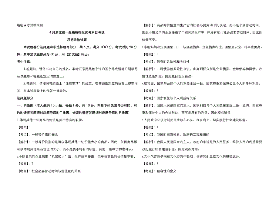 2022年浙江省普通高校招生选考科目考试政治试卷解析版_第1页