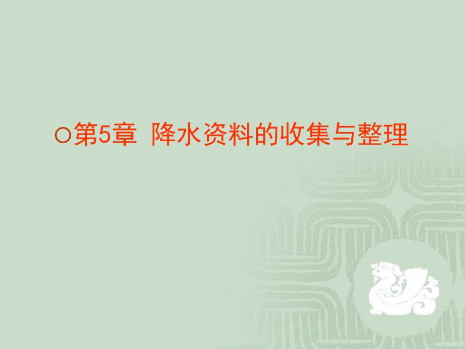 《供水水文地质》第五章讲义_第1页