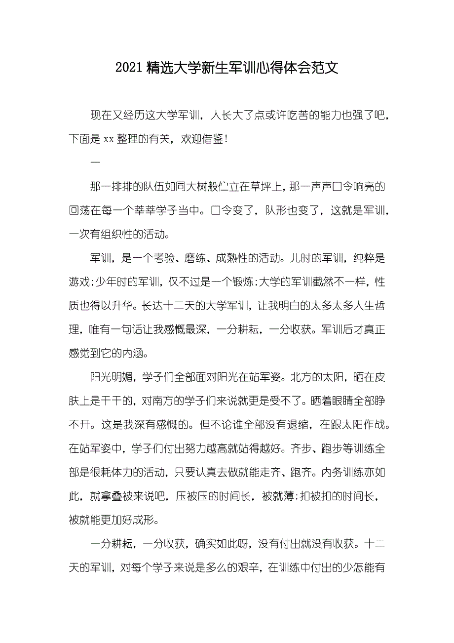精选大学新生军训心得体会范文_第1页