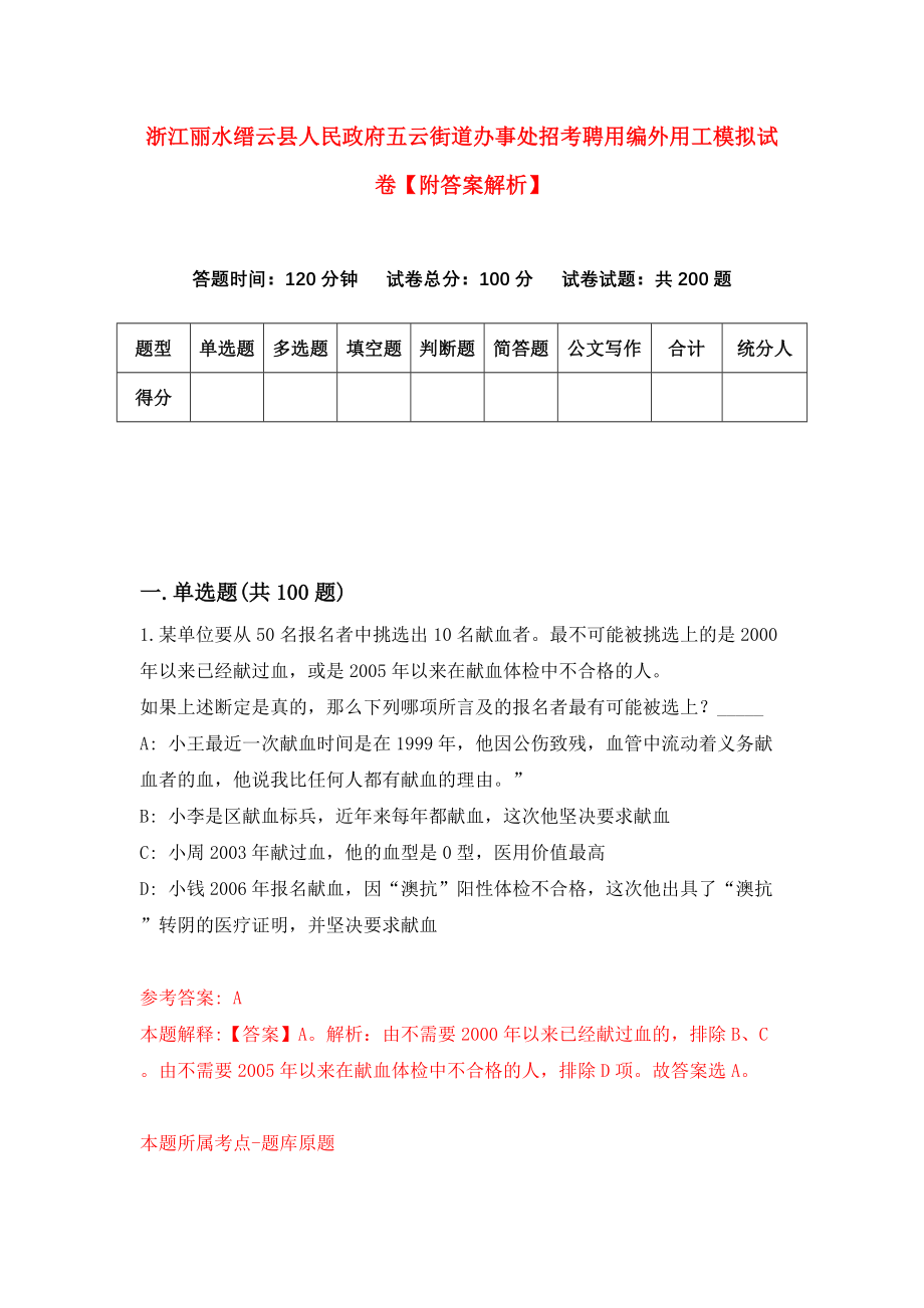 浙江丽水缙云县人民政府五云街道办事处招考聘用编外用工模拟试卷【附答案解析】（第0次）_第1页