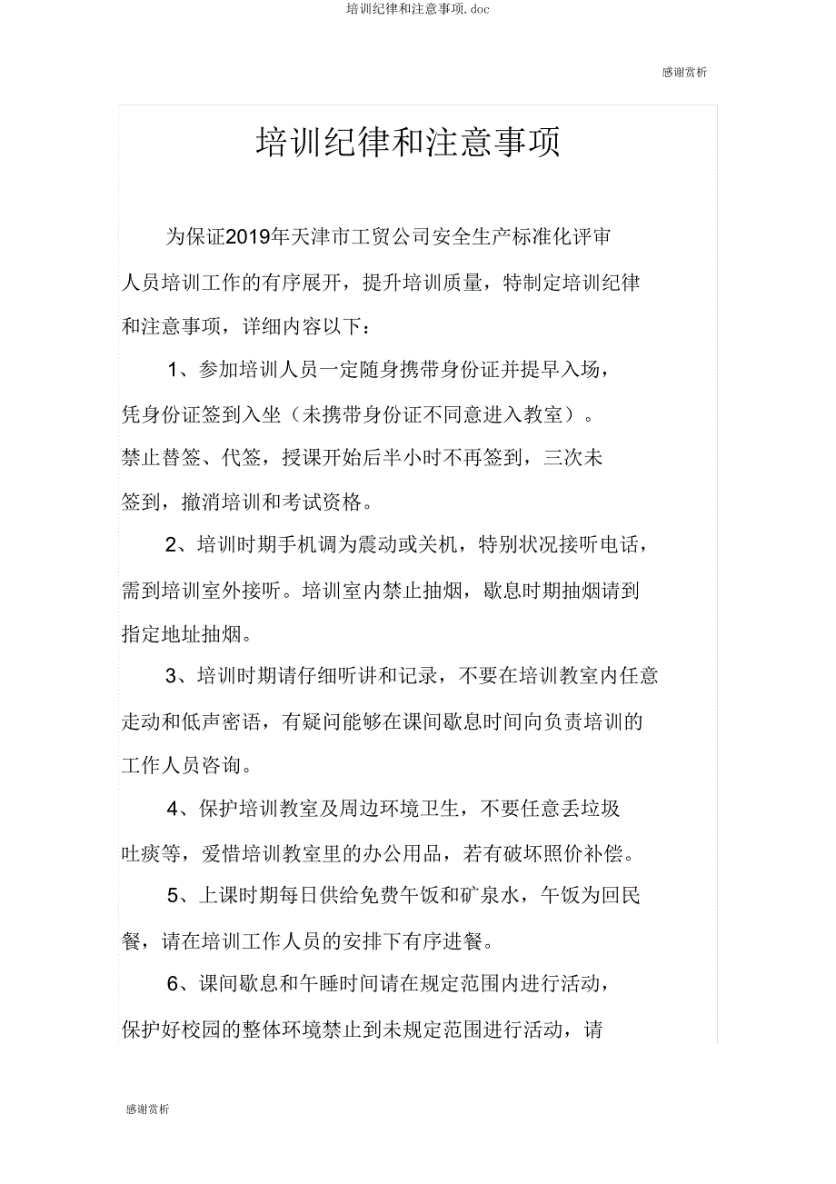 培训纪律和注意事项doc.doc_第1页