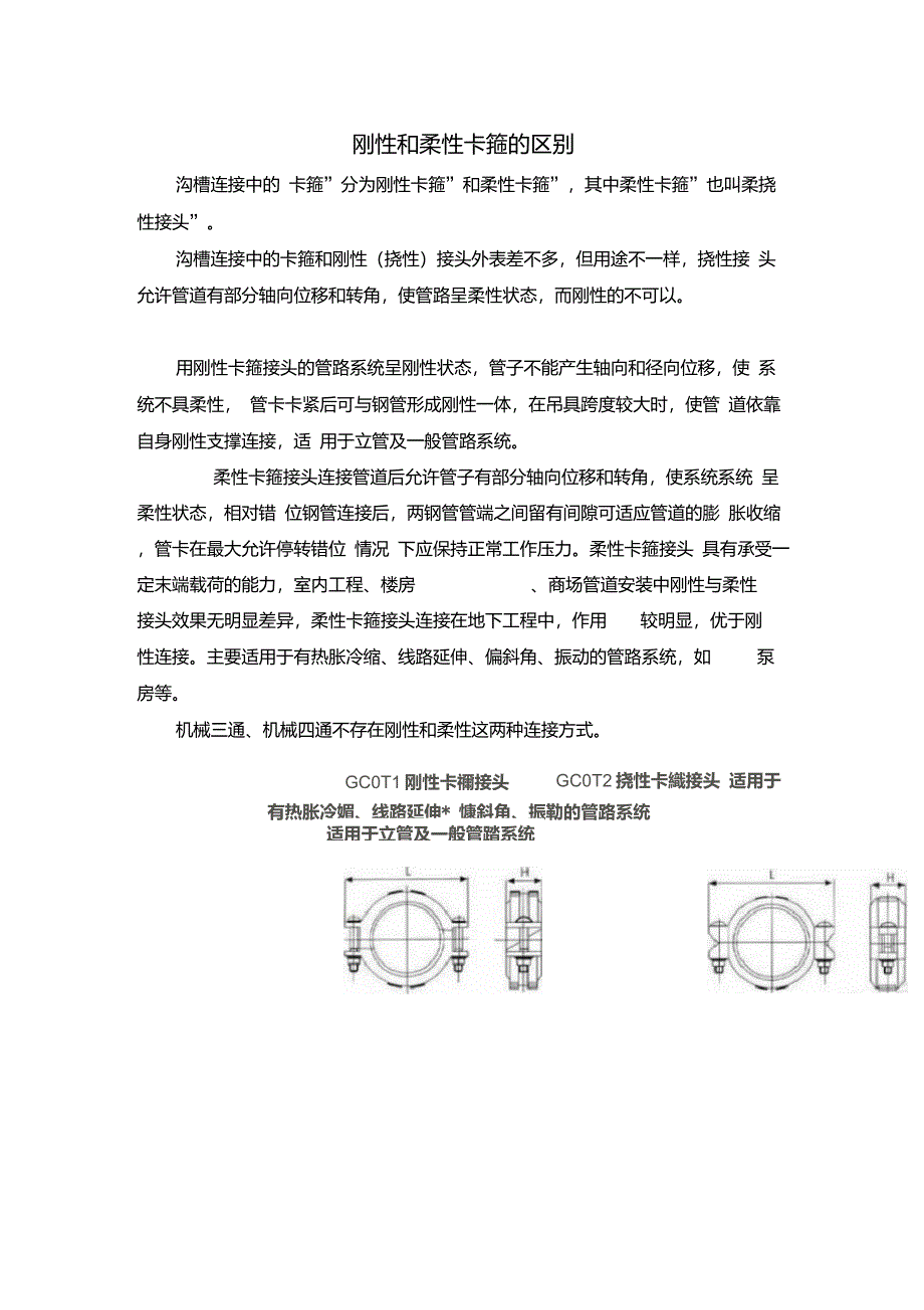 刚性和柔性卡箍的区别_第1页