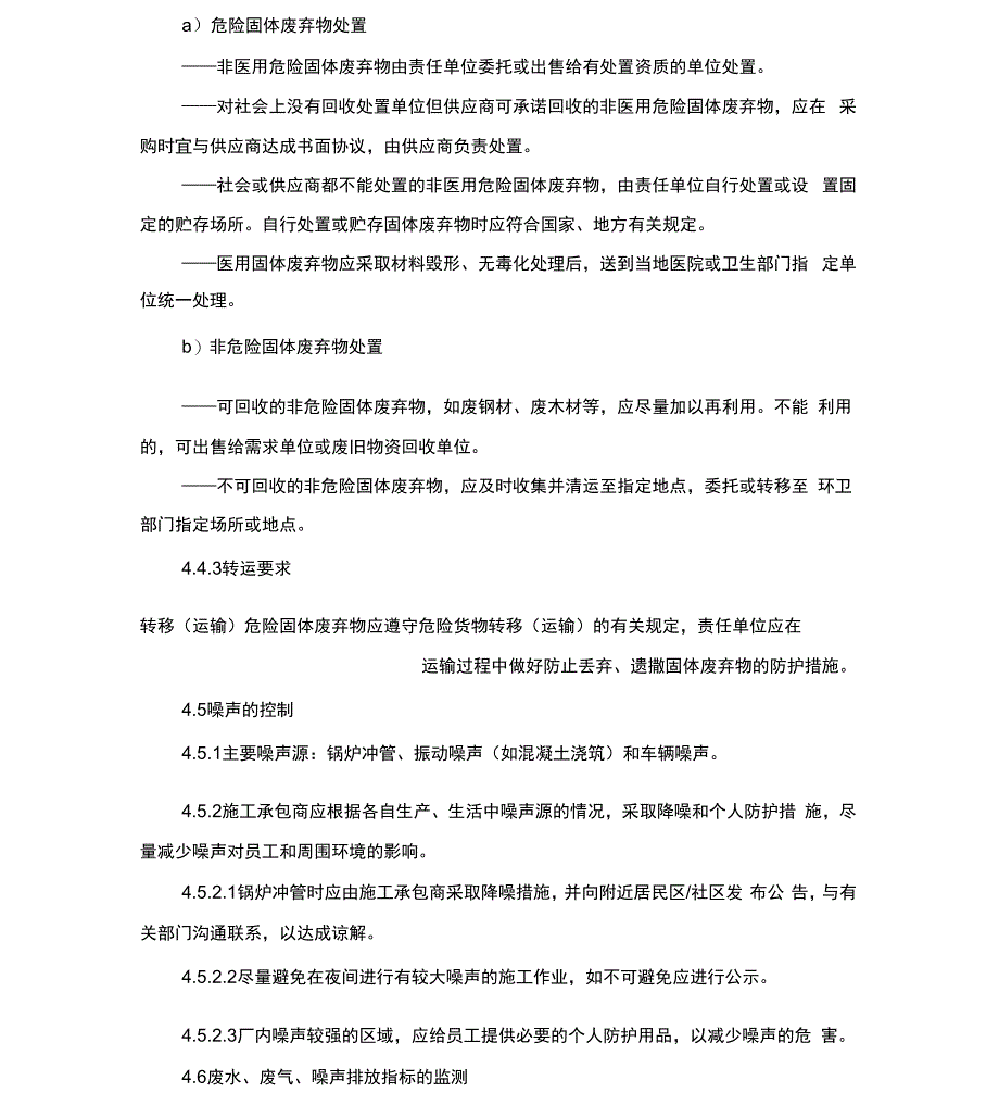 废水、废气、固体废弃物和噪声管理规定_第4页