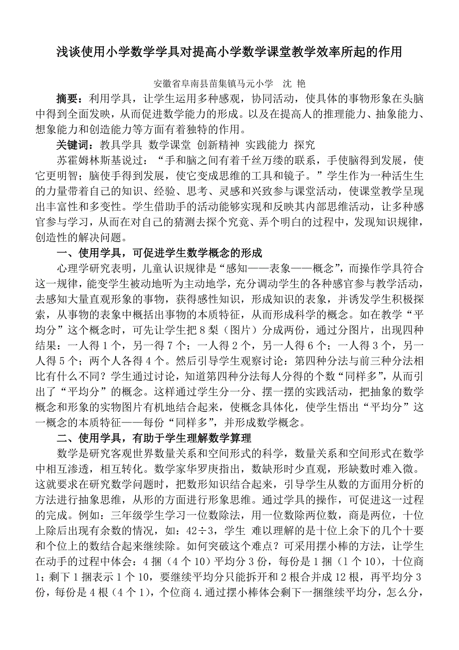 浅谈使用小学数学学具对提高小学数学课堂教学效率所起的作用_第1页