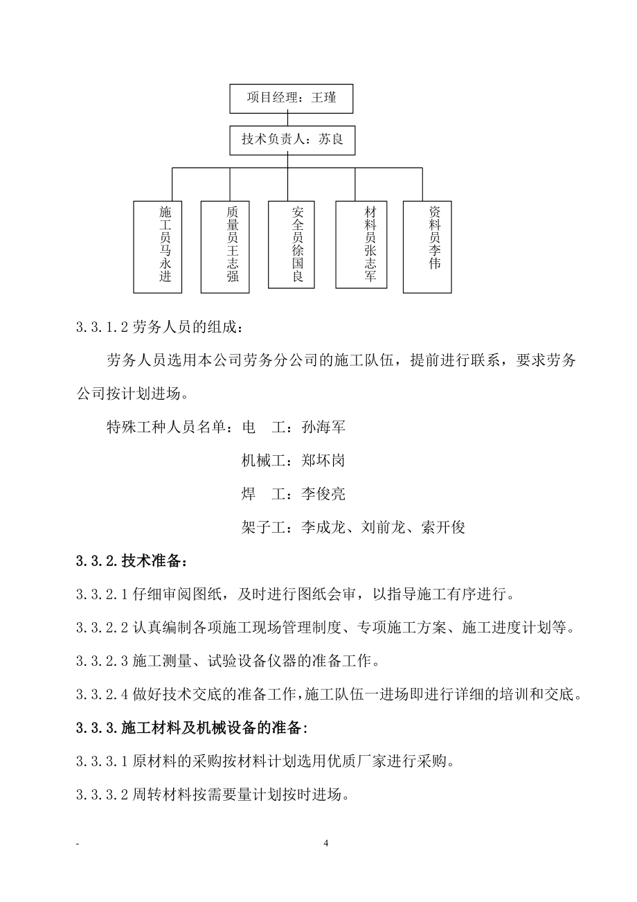 学校校舍加固工程施工组织设计范本.doc_第4页