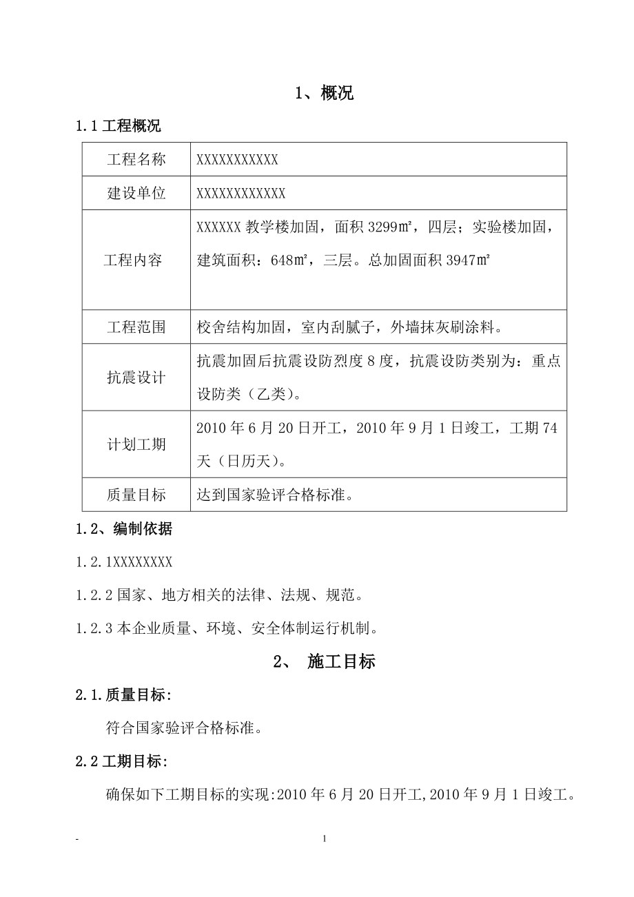 学校校舍加固工程施工组织设计范本.doc