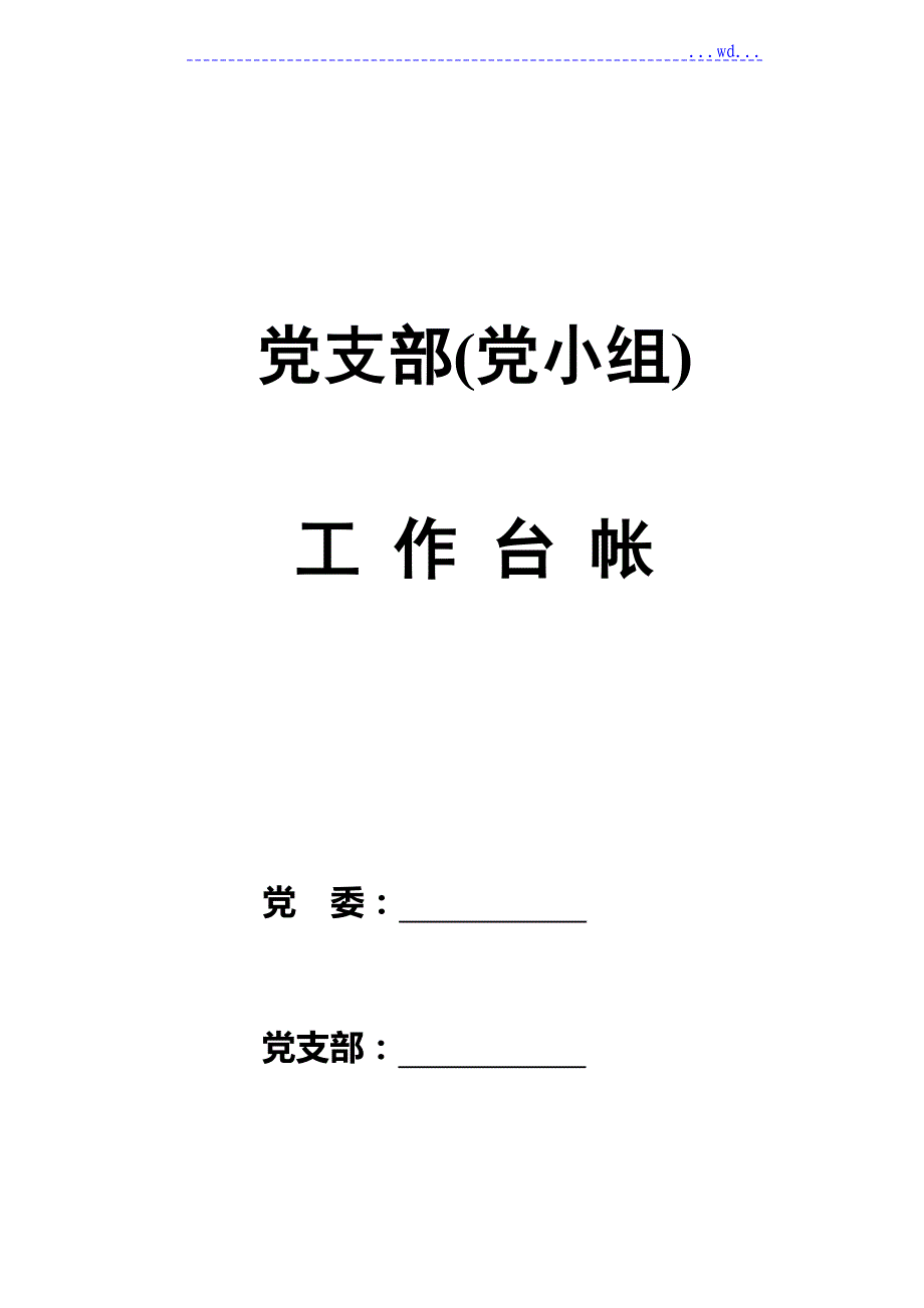 0417党支部组织建设年工作台账_第1页