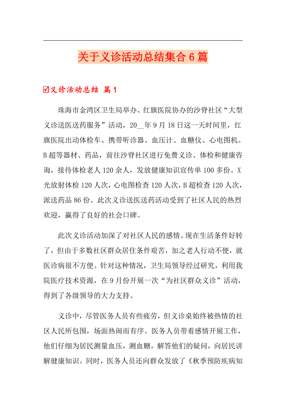 关于义诊活动总结集合6篇_第1页