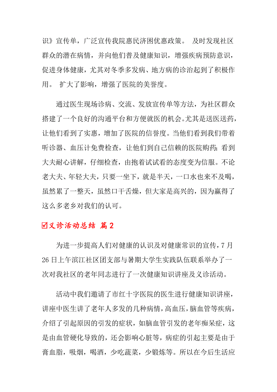 关于义诊活动总结集合6篇_第2页