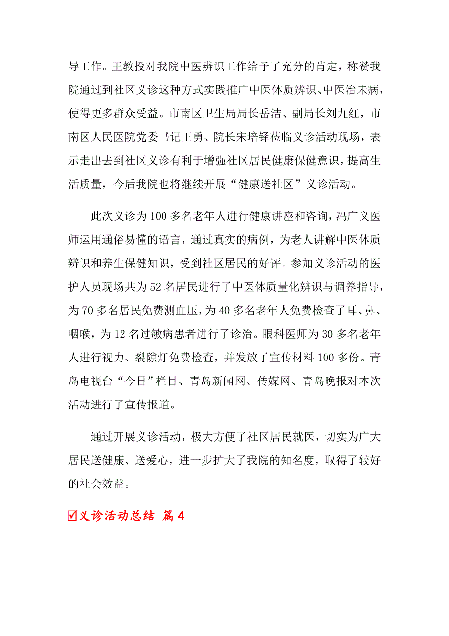 关于义诊活动总结集合6篇_第4页