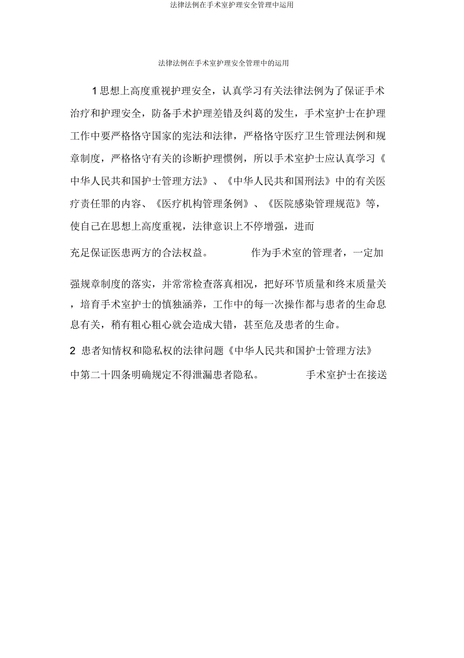 法律法规在手术室护理安全管理中运用.docx_第1页