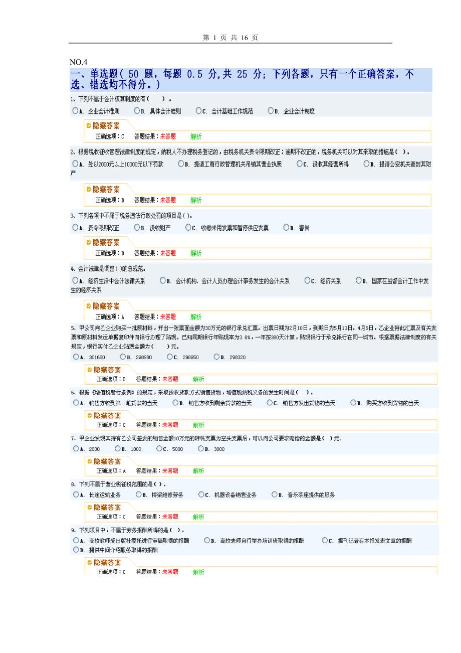 会计财经法规模拟试题9.doc_第1页