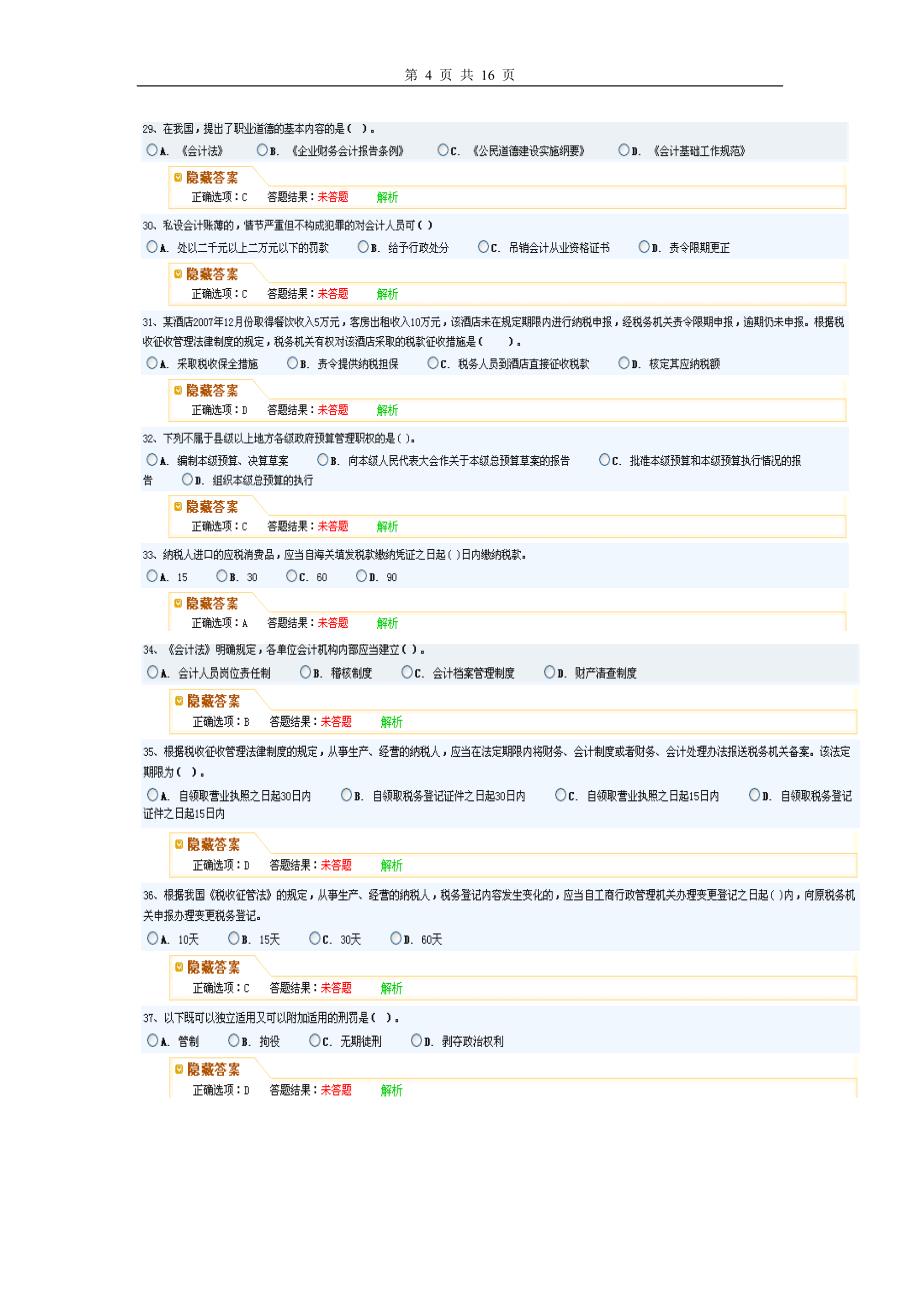 会计财经法规模拟试题9.doc_第4页