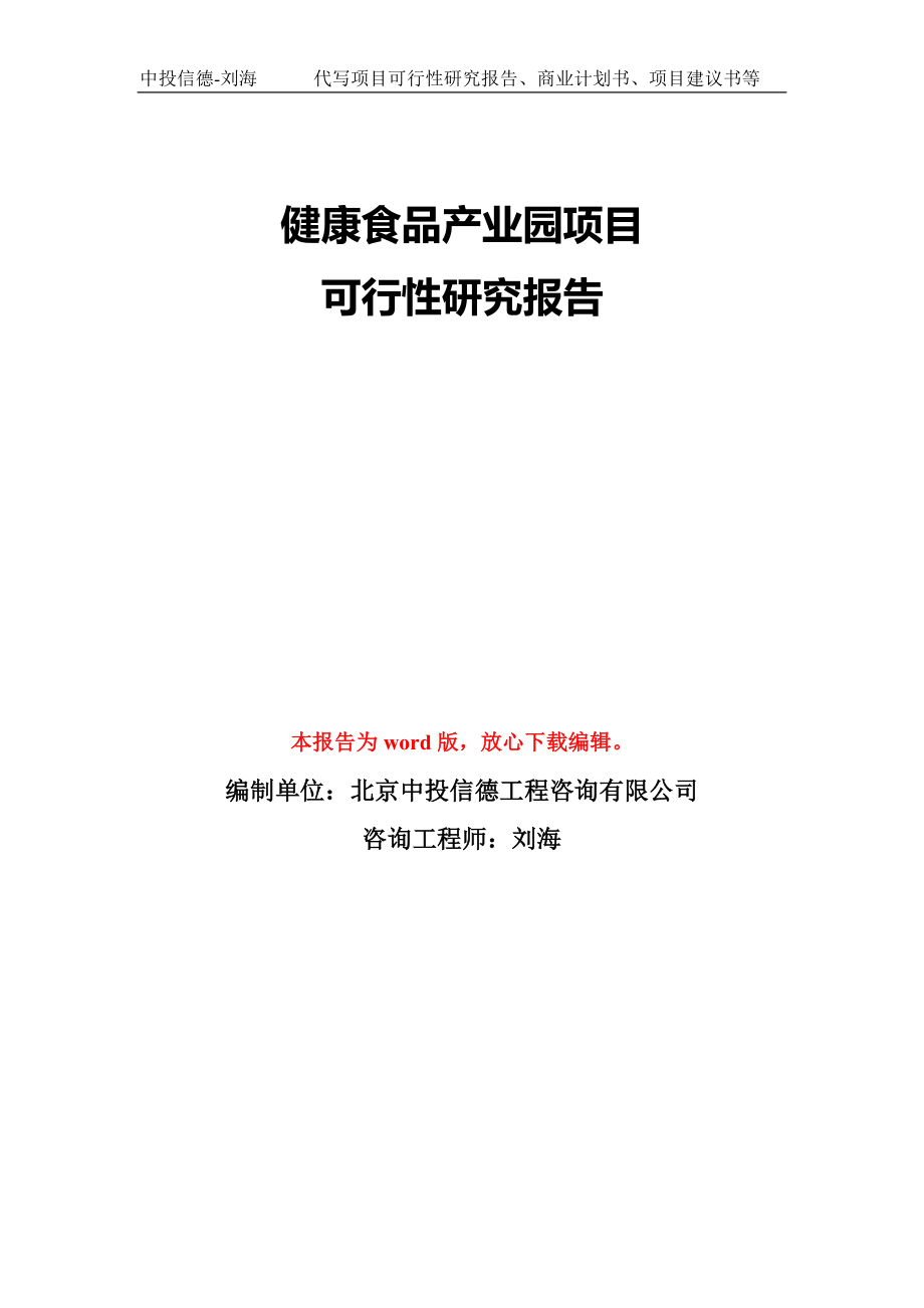 健康食品产业园项目可行性研究报告模板-备案审批_第1页