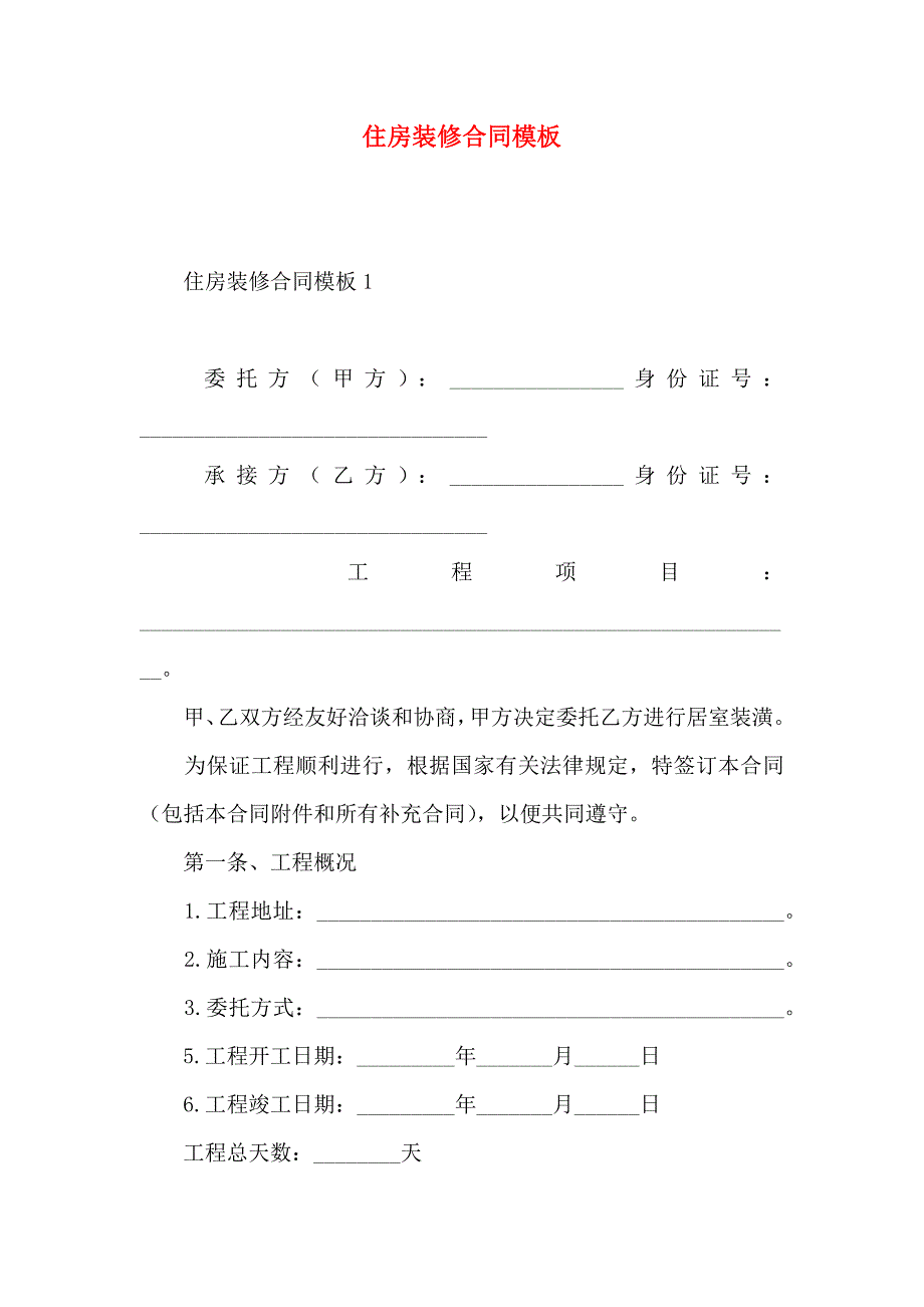 住房装修合同模板_第1页