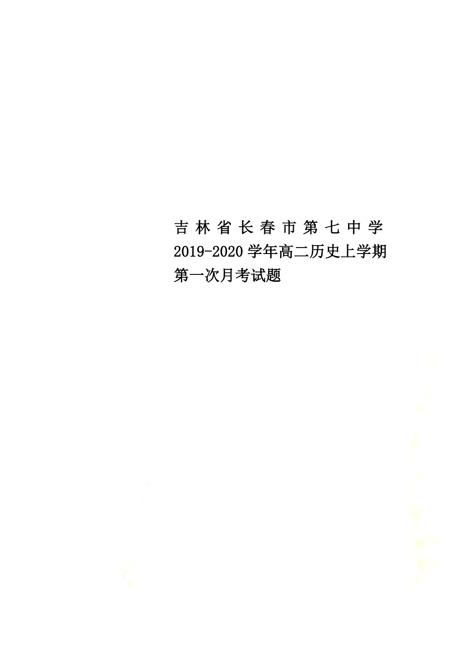 吉林省长春市第七中学2021学年高二历史上学期第一次月考试题_第1页