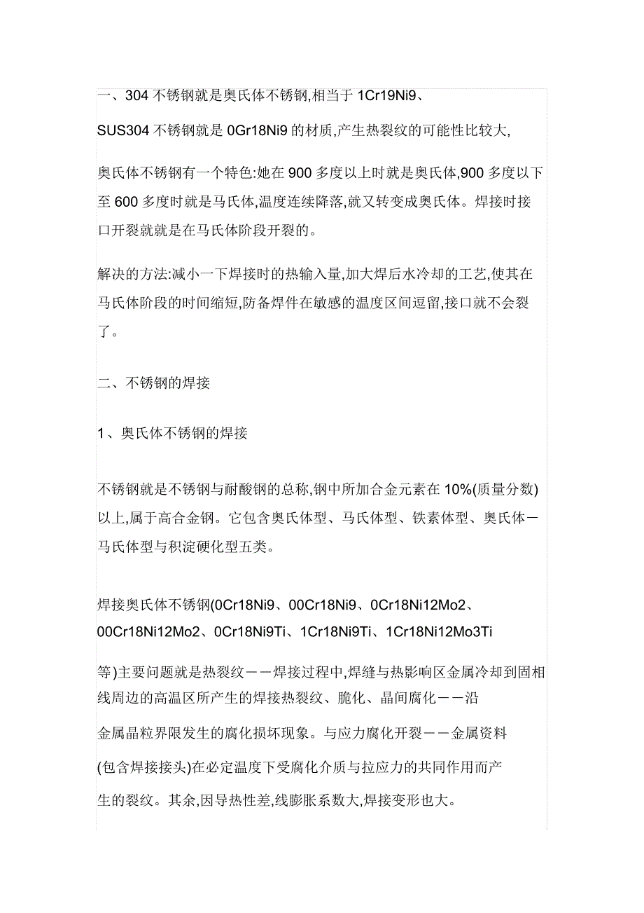 304不锈钢焊接热裂原因及解决方法计划.doc_第1页