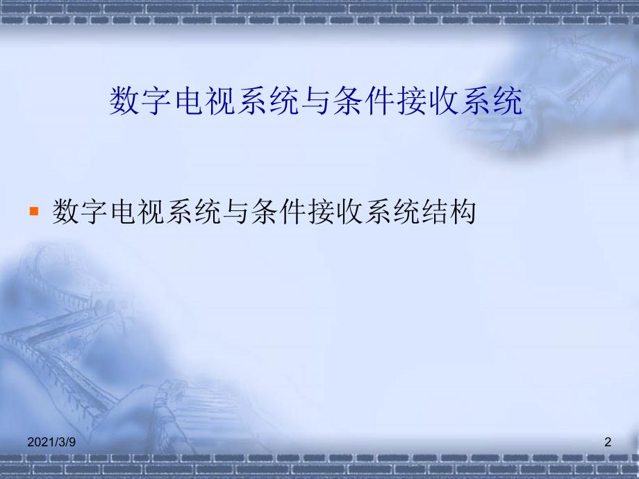 数字电视技术及其应用CASPPT课件_第2页