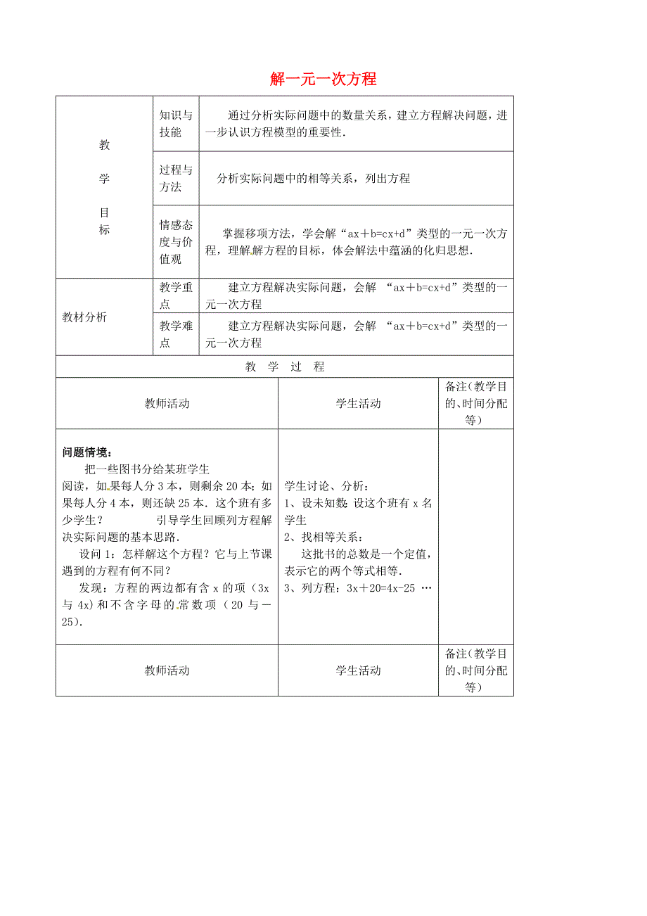 江苏省无锡市七年级数学上册 3.2.1 解一元一次方程教案3 新人教版_第1页