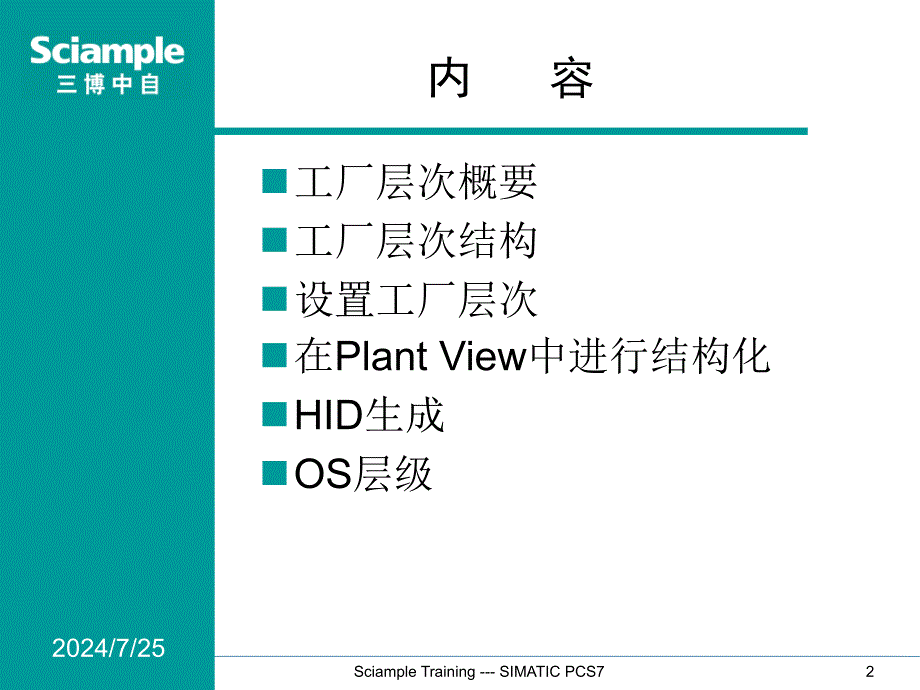 SIMATIC-PCS7-标准培训--7--工厂分级课件_第2页