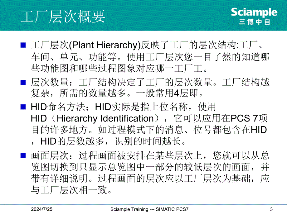 SIMATIC-PCS7-标准培训--7--工厂分级课件_第3页