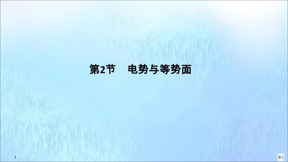 新教材高中物理第2章电势能与电势差第2节电势与等势面课件鲁科版必修第三册_第1页