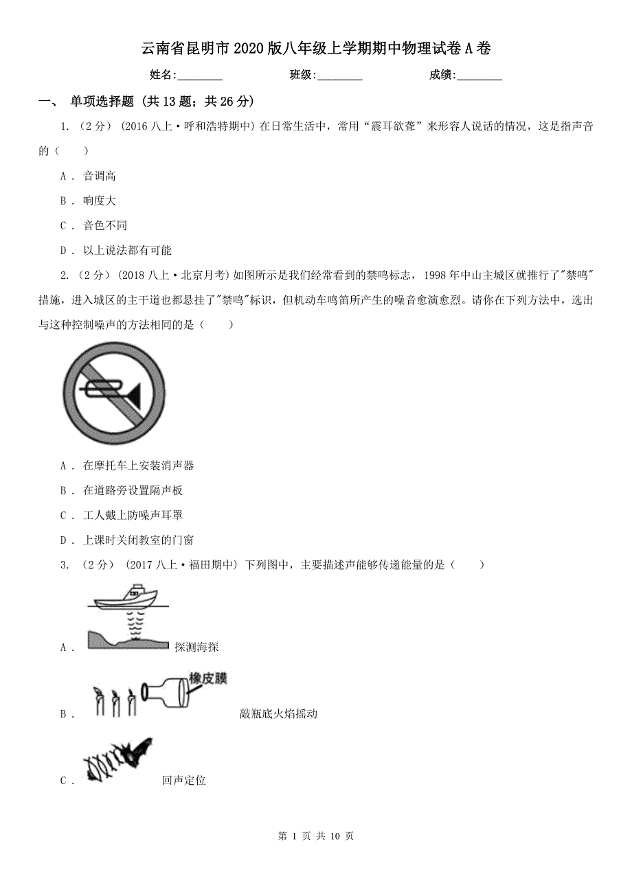 云南省昆明市2020版八年级上学期期中物理试卷A卷_第1页