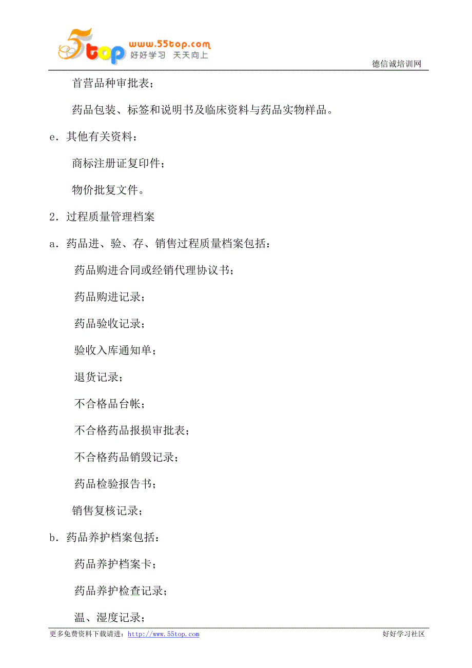 GSP药品质量档案管理规定_第2页