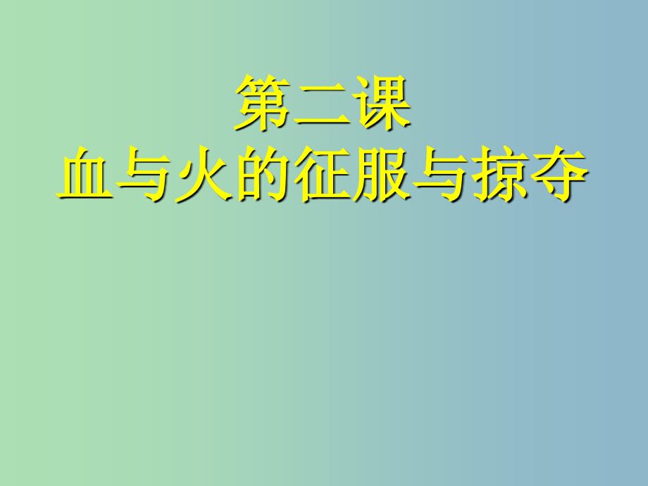 高中历史 5.2血与火的征服与掠夺课件 人民版必修2.ppt_第1页