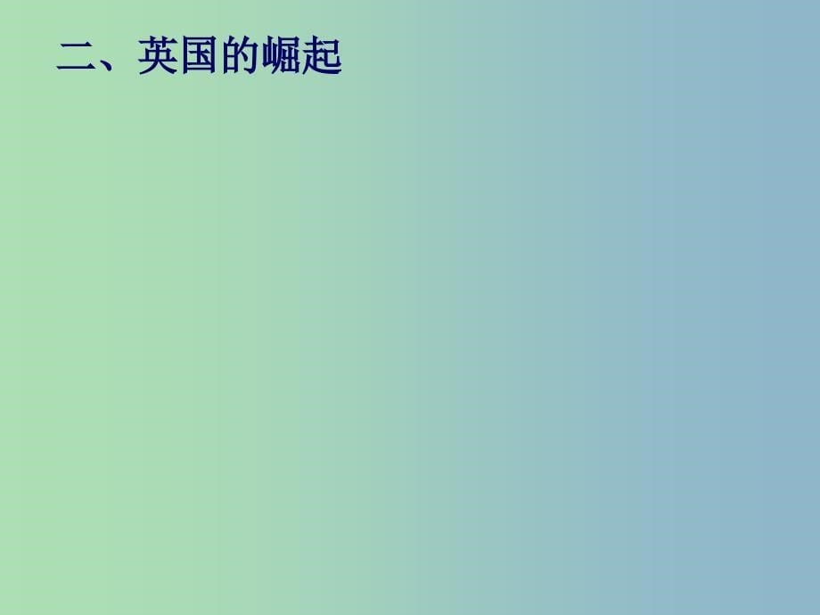 高中历史 5.2血与火的征服与掠夺课件 人民版必修2.ppt_第5页