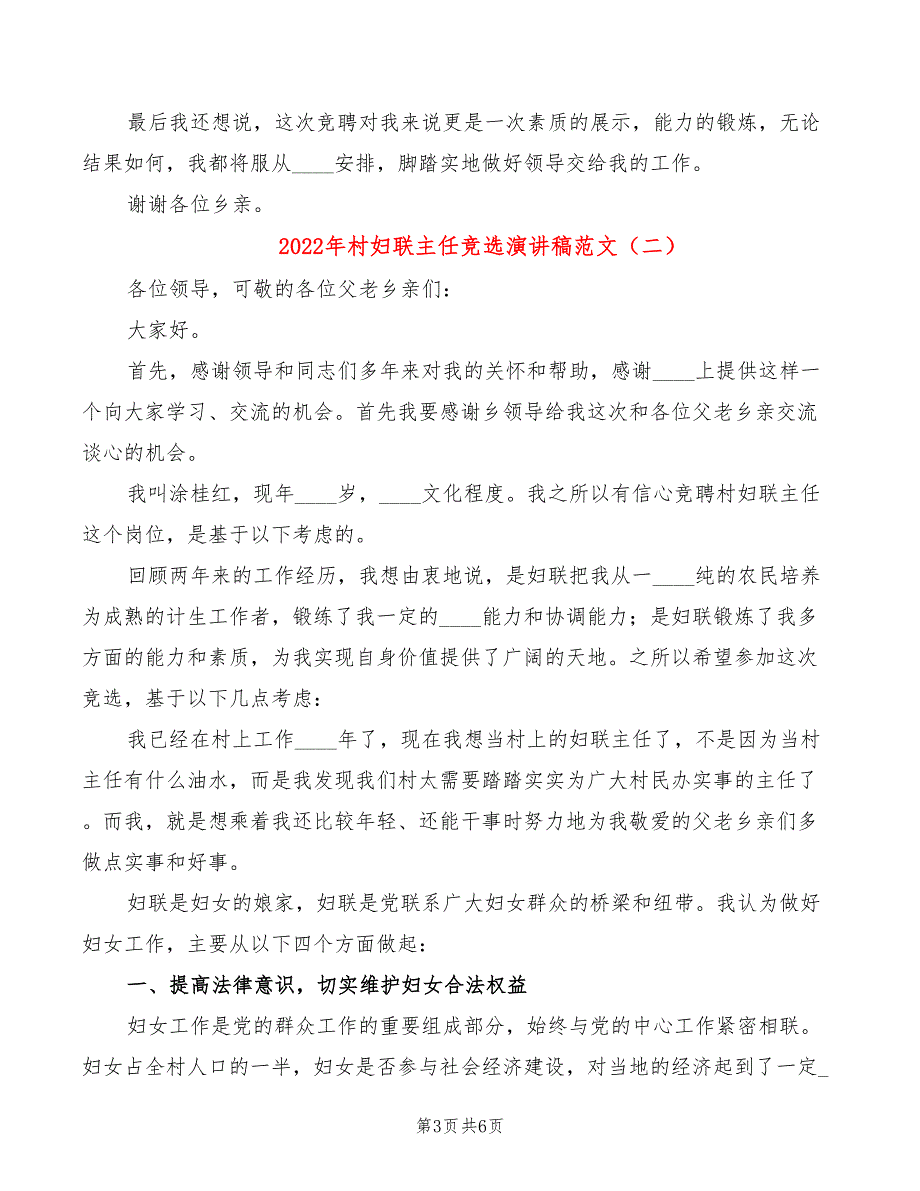 2022年村妇联主任竞选演讲稿范文_第3页