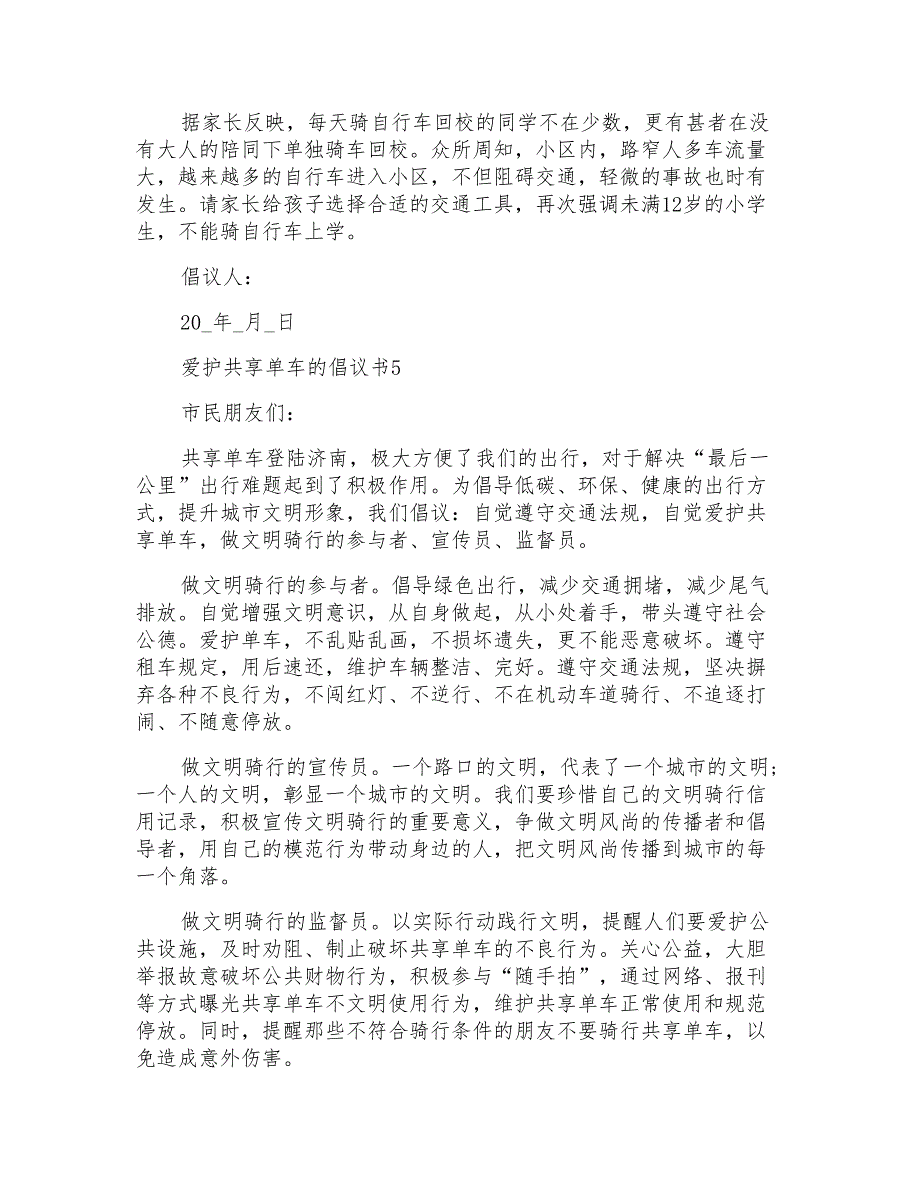 爱护共享单车的倡议书_第4页