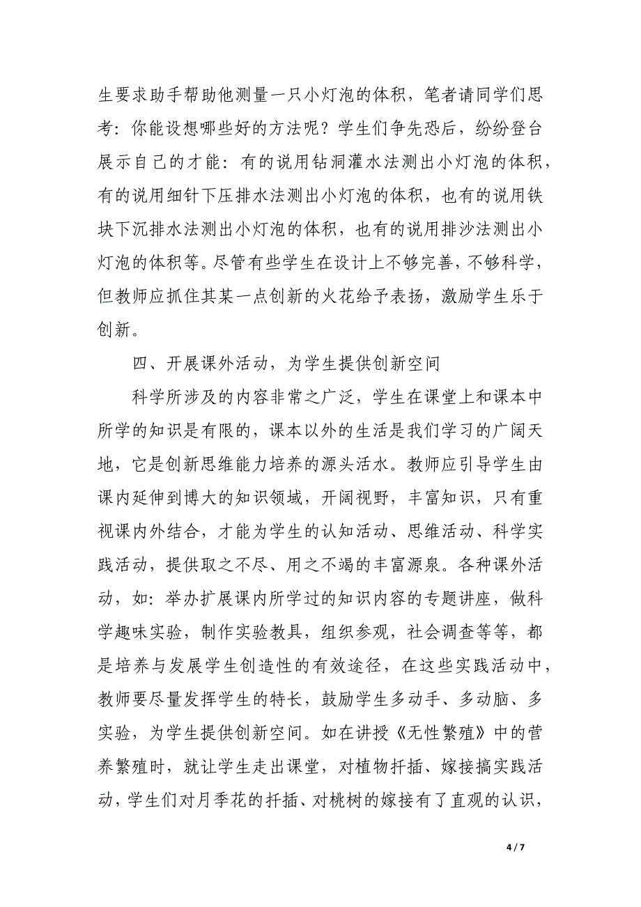 科学课堂中的创新教学.docx_第4页