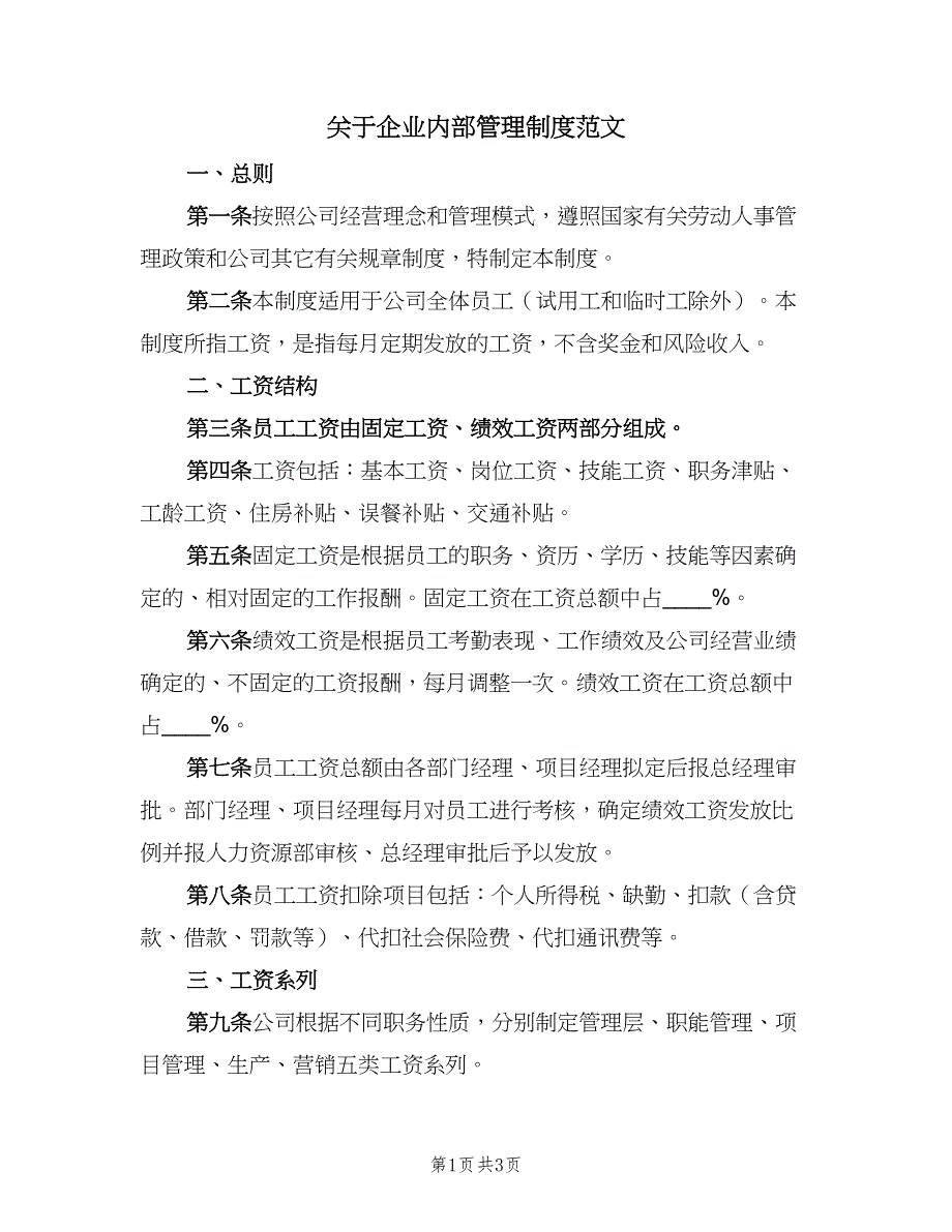 关于企业内部管理制度范文（2篇）.doc_第1页