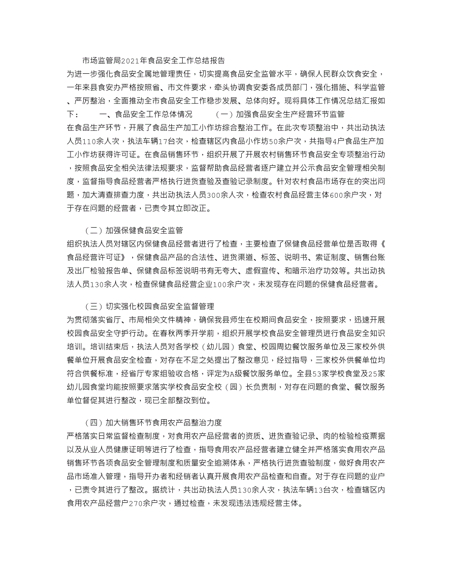 市场监管局2021年食品安全工作总结报告_第1页