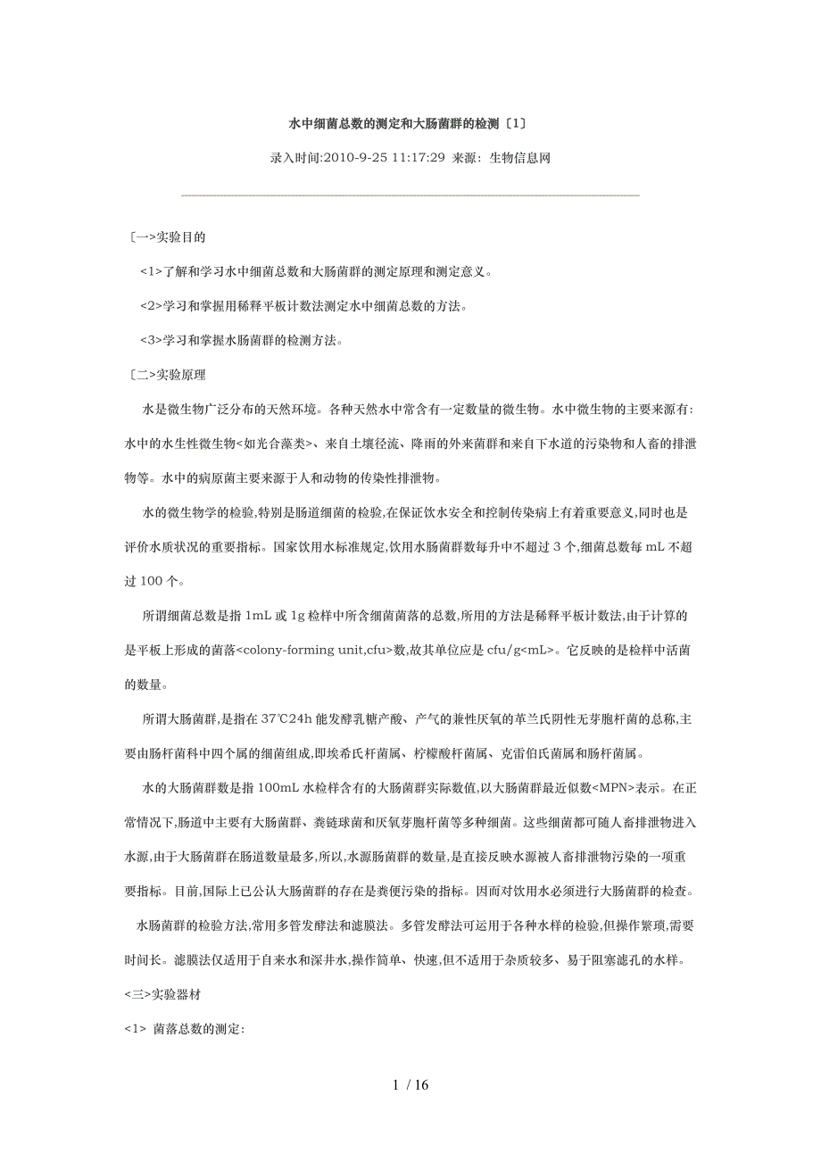 水中细菌总数的测定和大肠菌群的检测_第1页