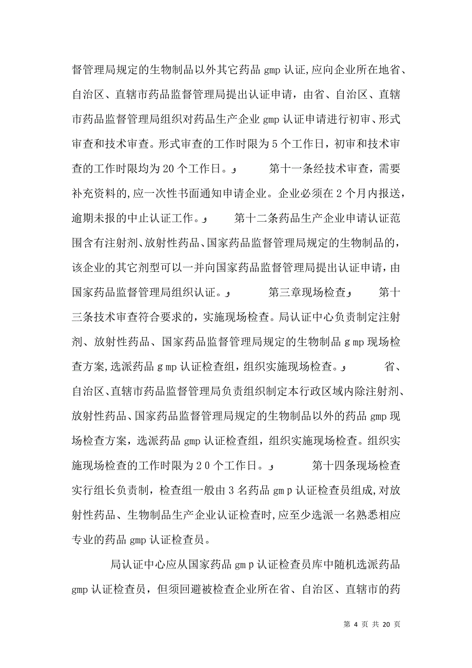 中药材生产质量管理规范认证管理办法_第4页