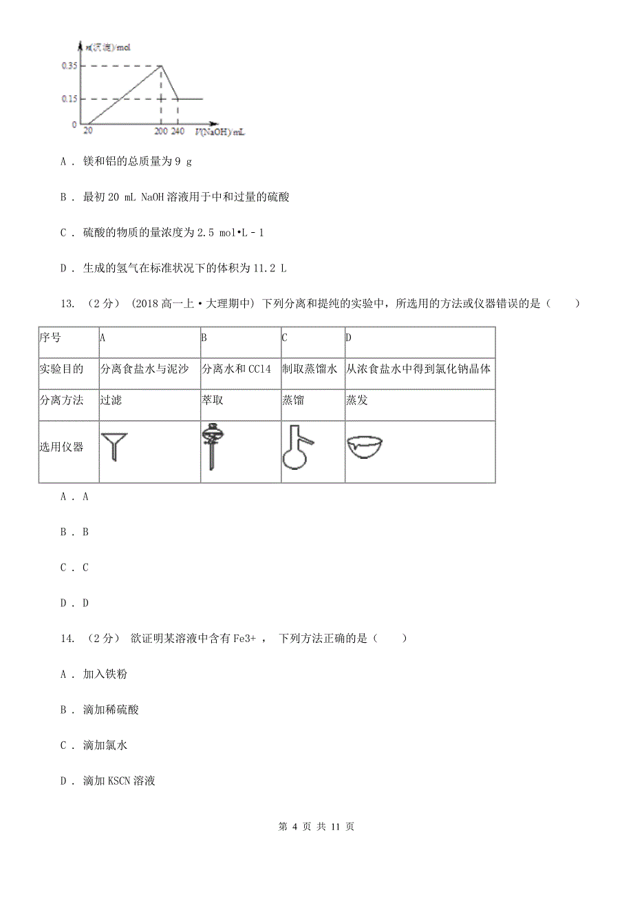 江西省2021年高一上学期第三次联考化学试卷_第4页