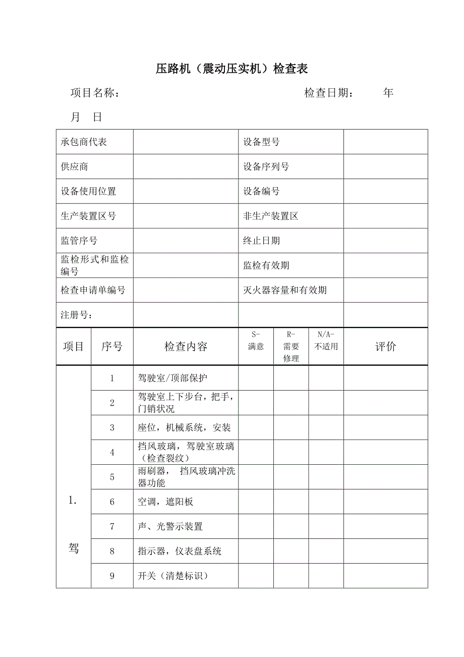 压路机（震动压实机）检查表.doc_第1页