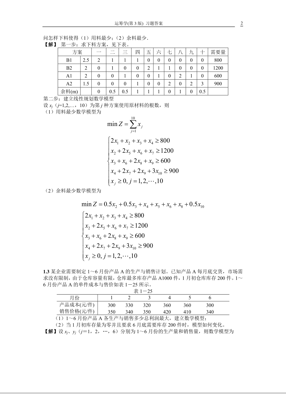 运筹学第3版熊伟编著习题答案.doc_第2页