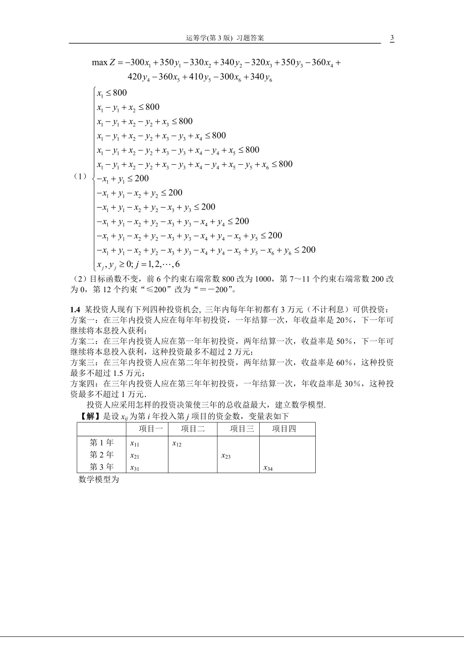 运筹学第3版熊伟编著习题答案.doc_第3页