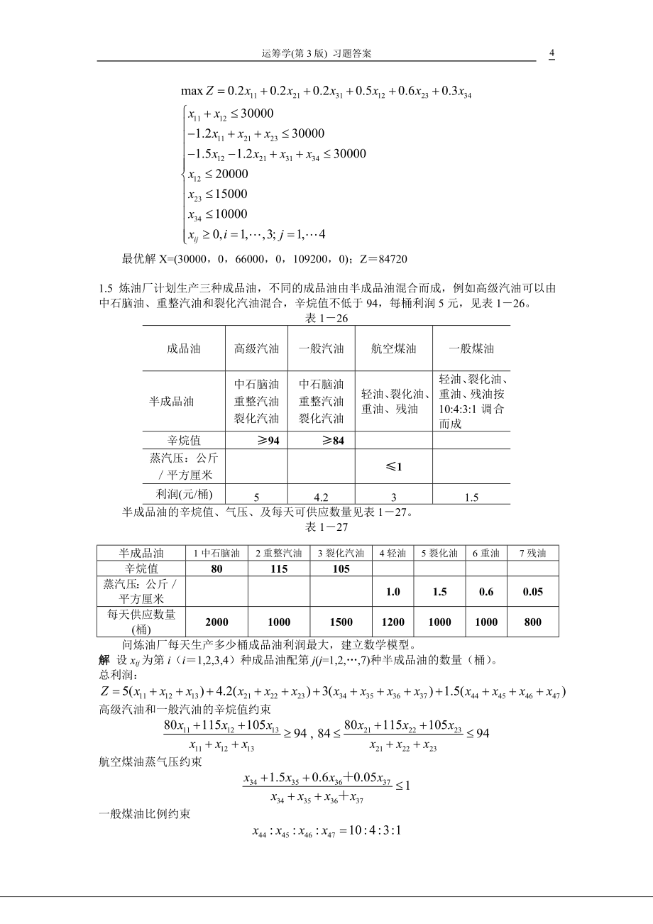 运筹学第3版熊伟编著习题答案.doc_第4页