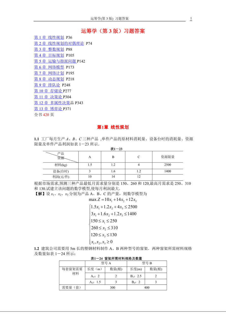 运筹学第3版熊伟编著习题答案.doc