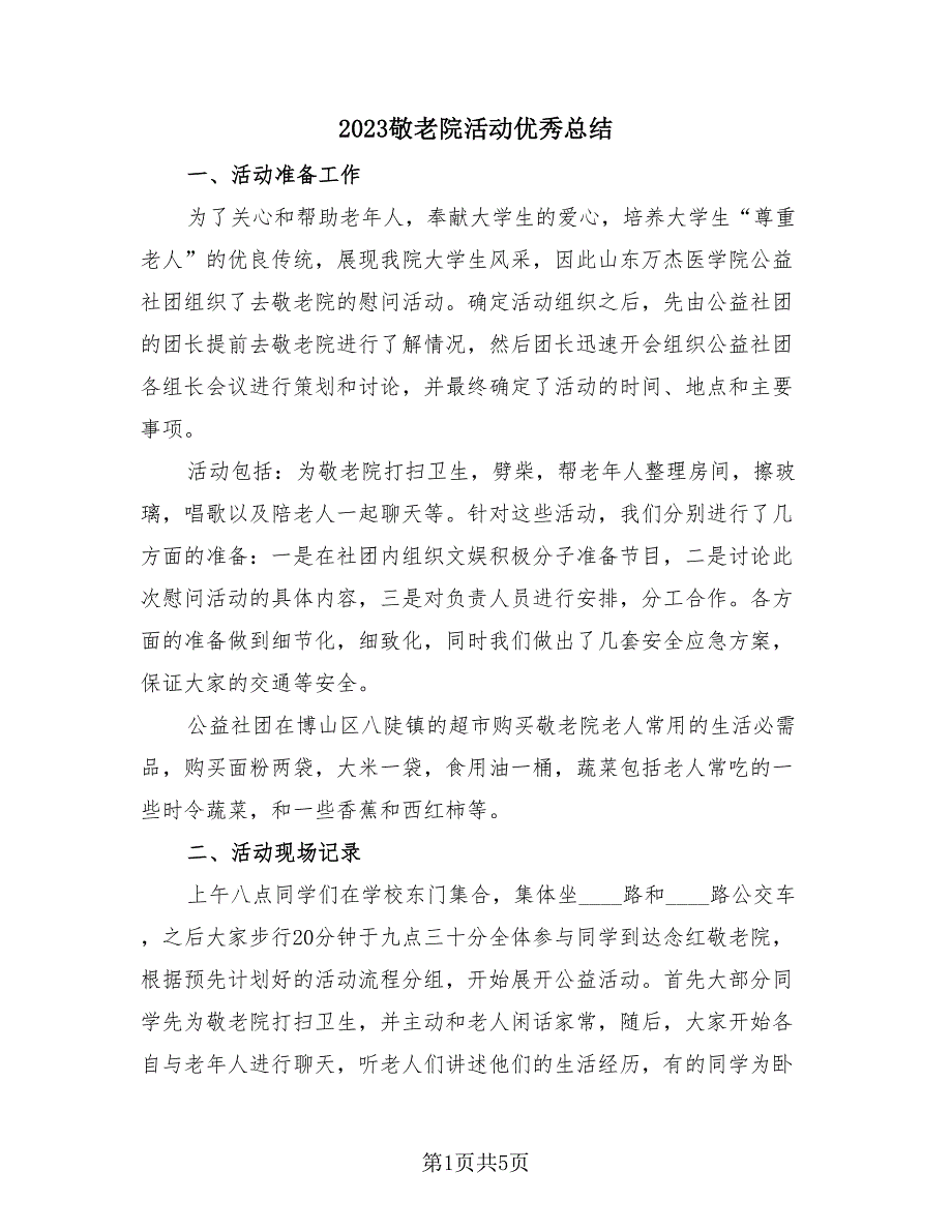 2023敬老院活动优秀总结（3篇）.doc_第1页