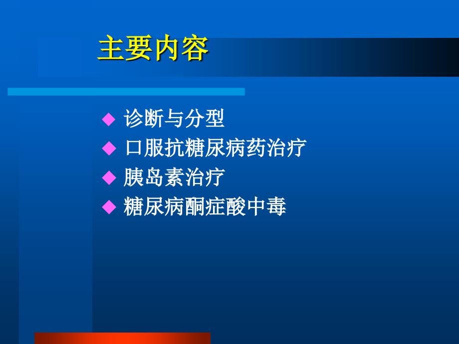 最新糖尿病治疗 2_第2页