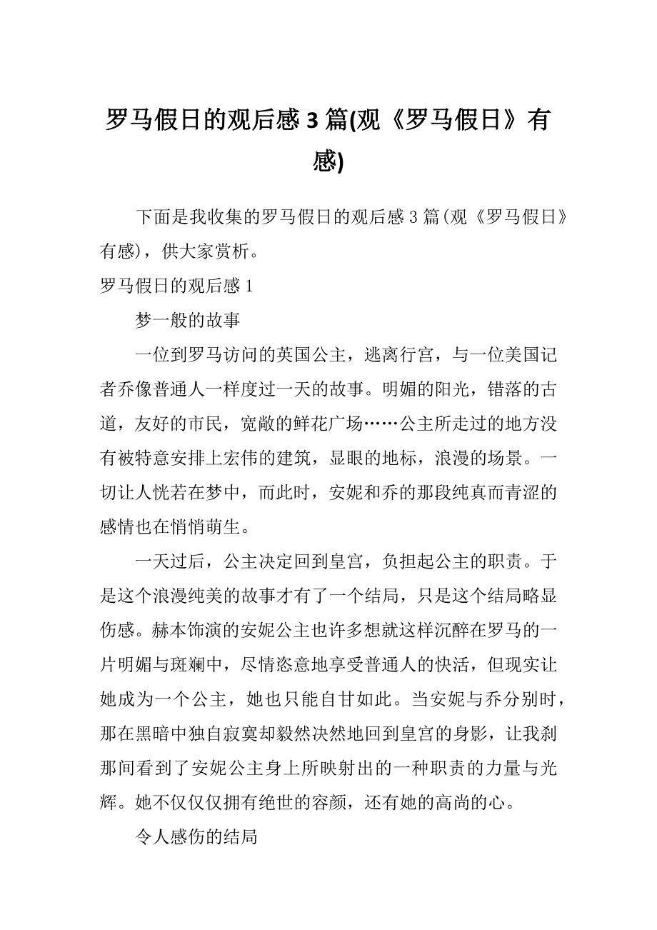 罗马假日的观后感3篇(观《罗马假日》有感)_第1页