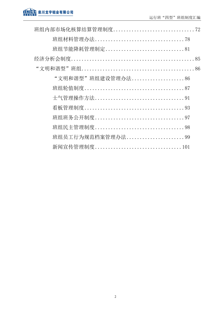 运行班“四型”班组建设系列管理办法_第2页