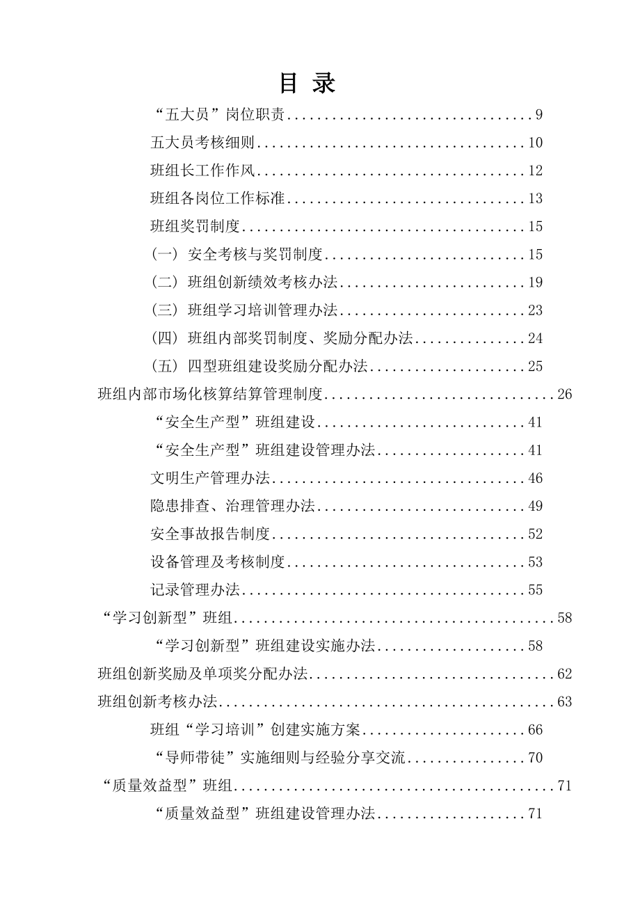 运行班“四型”班组建设系列管理办法