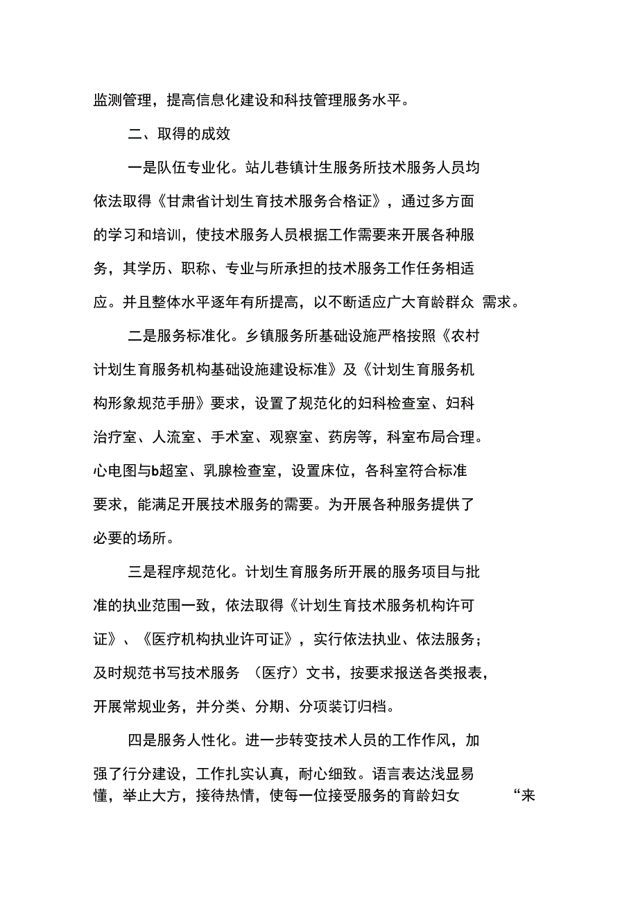 镇计划生育中心服务站建设典型材料_第4页