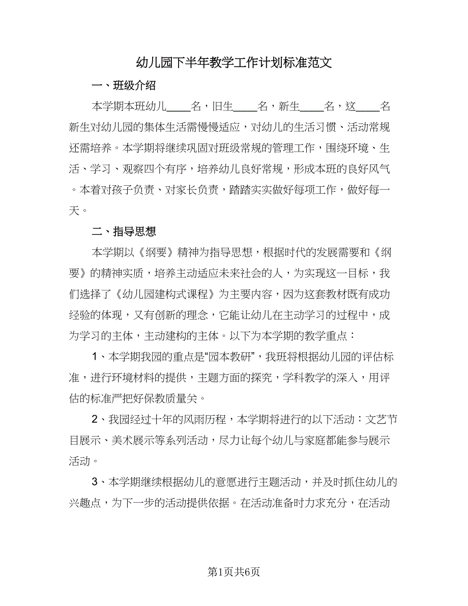 幼儿园下半年教学工作计划标准范文（2篇）.doc_第1页